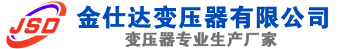 海城(SCB13)三相干式变压器,海城(SCB14)干式电力变压器,海城干式变压器厂家,海城金仕达变压器厂